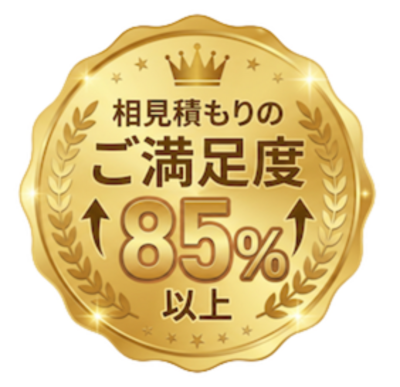 相見積もりのご満足度85%以上