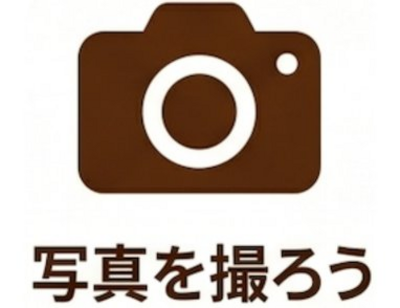 写真を撮ろう