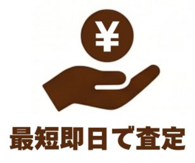 最短即日で査定